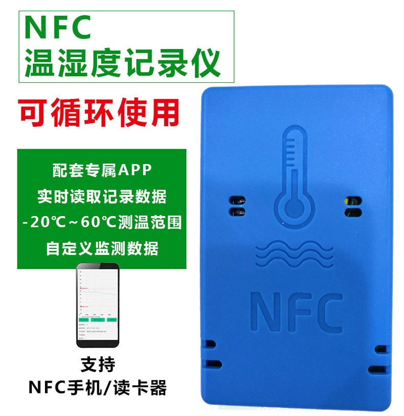 NFC温湿度记录仪.jpg