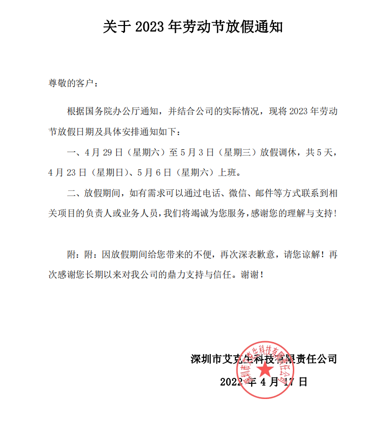 深圳市艾克生2023年劳动节放假通知
