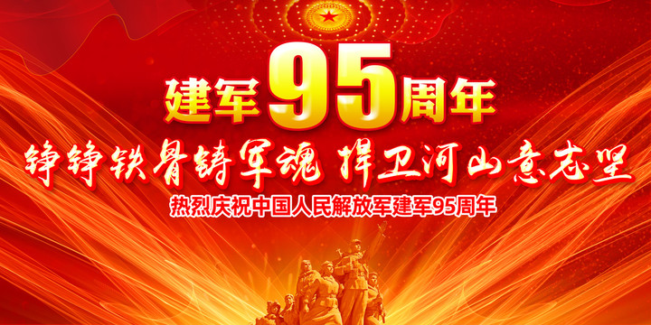 热烈庆祝中国人民解放军建军95周年！