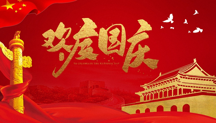 深圳市艾克生2022年国庆节放假通知