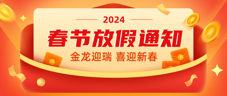 深圳市艾克生2024年春节放假通知