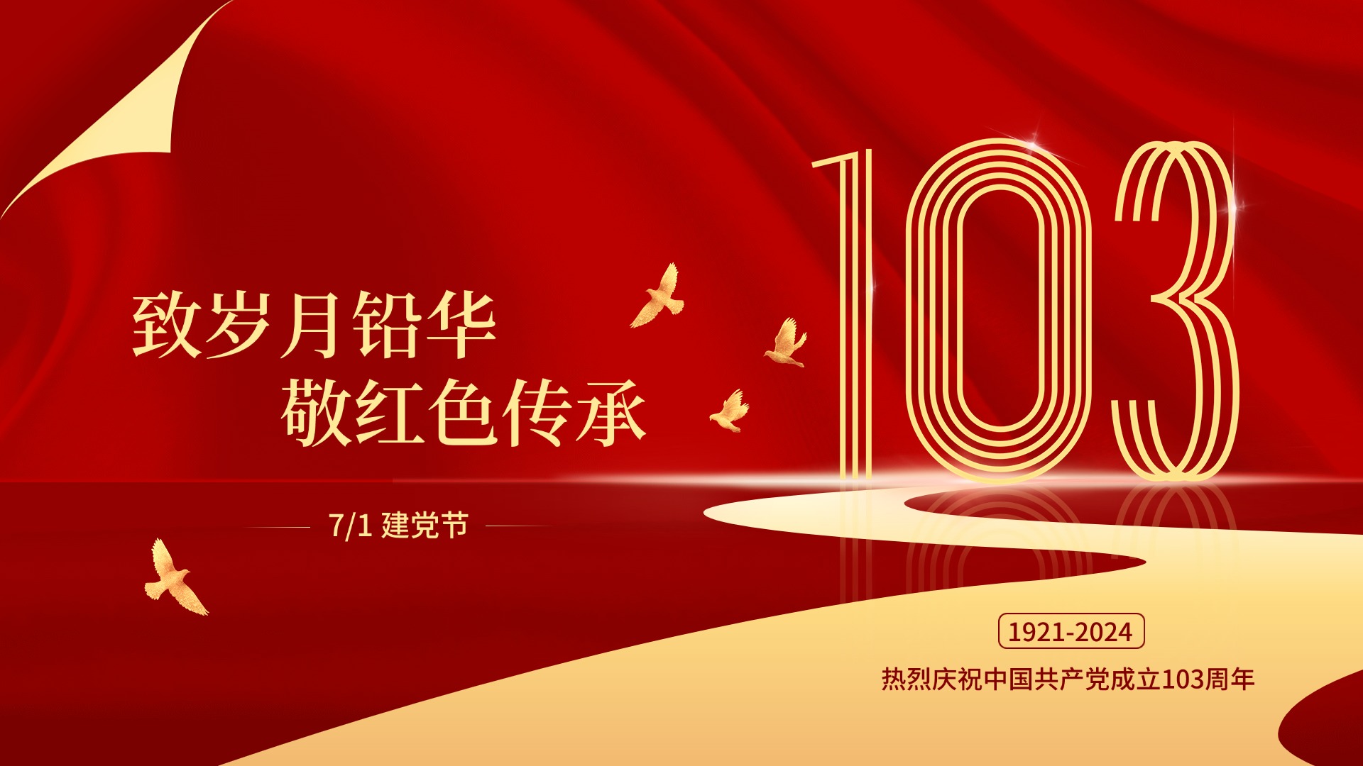 热烈庆祝中国共产党成立103周年！