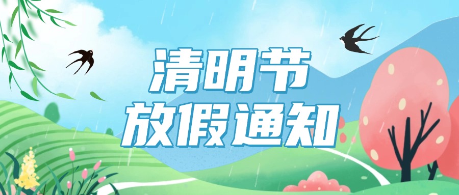 深圳市艾克生2025年清明节放假通知