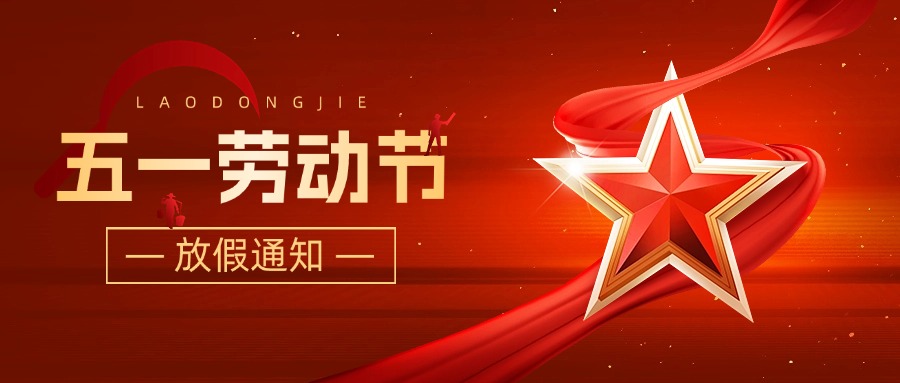 深圳市艾克生2025年五一劳动节放假通知