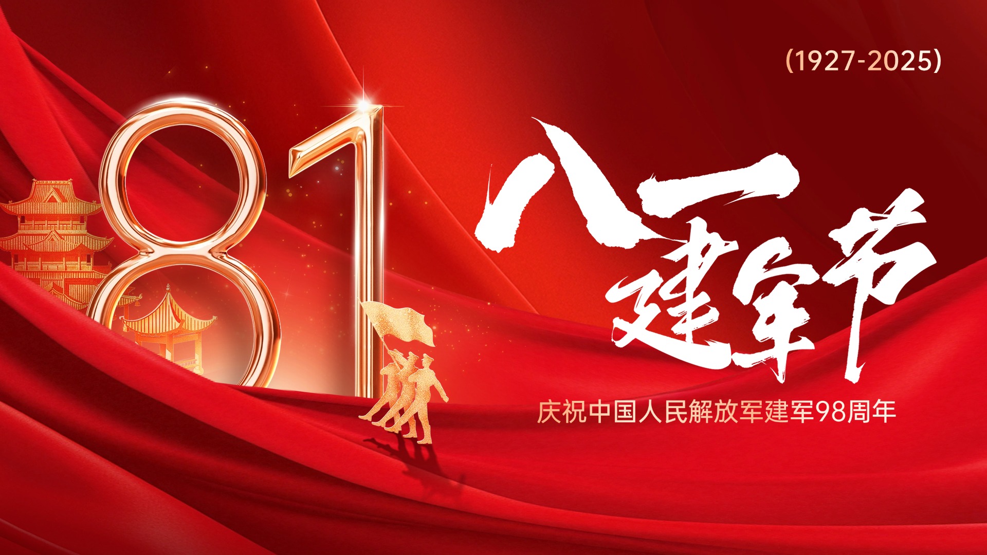 热烈庆祝中国人民解放军建军98周年！