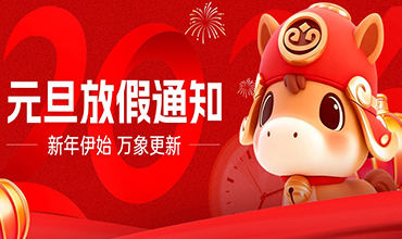 深圳市艾克生2026年元旦放假通知