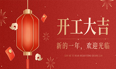 深圳市艾克生科技2026年开工大吉！